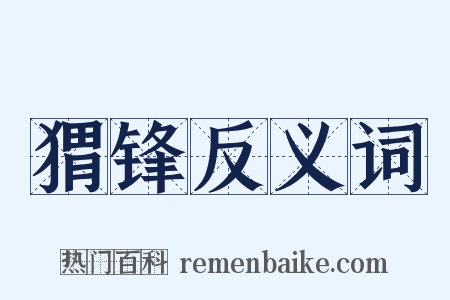 猬锋反义词是什么意思的图片